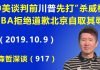江森哲:中美谈判前 川普先打“杀威棒”;NBA拒绝道歉 让北京自取其辱