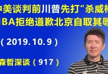 江森哲:中美谈判前 川普先打“杀威棒”;NBA拒绝道歉 让北京自取其辱