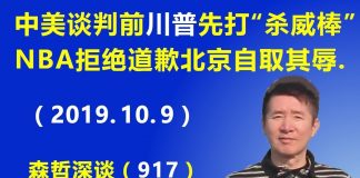 江森哲:中美谈判前 川普先打“杀威棒”;NBA拒绝道歉 让北京自取其辱