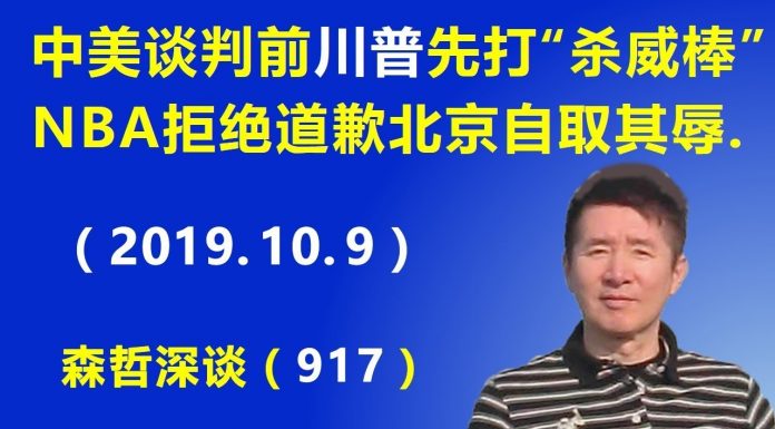 江森哲:中美谈判前 川普先打“杀威棒”;NBA拒绝道歉 让北京自取其辱