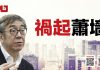 陶杰:习近平号召开展党内斗争,学习毛泽东整刘少奇