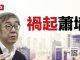 陶杰:习近平号召开展党内斗争,学习毛泽东整刘少奇