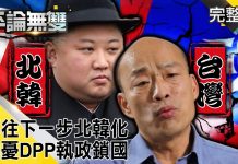 屢戰屢敗,韓國瑜大輸蔡英文近20%!批評”台灣北韓化”被反嗆?!近七成台灣民眾討厭共產黨、反對蒙面法!