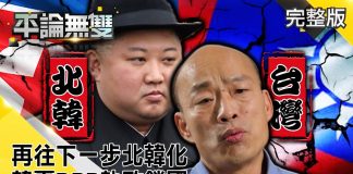 屢戰屢敗,韓國瑜大輸蔡英文近20%!批評”台灣北韓化”被反嗆?!近七成台灣民眾討厭共產黨、反對蒙面法!
