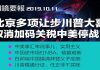 明鏡火拍:川普宣布利好消息:谈判顺利,明天见刘鹤;罗斯:关税手段对中国奏效
