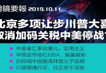 明鏡火拍:川普宣布利好消息:谈判顺利,明天见刘鹤;罗斯:关税手段对中国奏效