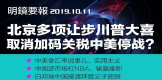 明鏡火拍:川普宣布利好消息:谈判顺利,明天见刘鹤;罗斯:关税手段对中国奏效