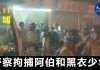 香港警察又在黃埔滥抓人,拘捕最少3人,有一名黑衣少年被警方帶走