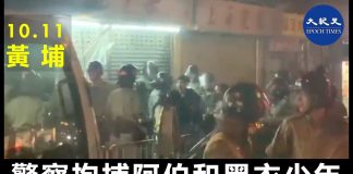 香港警察又在黃埔滥抓人,拘捕最少3人,有一名黑衣少年被警方帶走