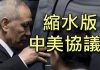 江峰:新一輪中美貿易談判會有完整協議麼?美國懲罰中共迫害人權的科技企業,中共報復NBA