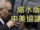 江峰:新一輪中美貿易談判會有完整協議麼?美國懲罰中共迫害人權的科技企業,中共報復NBA