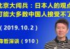 江森哲:北京大阅兵:日本人的观点可能大多数中国人接受不了.