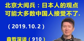 江森哲:北京大阅兵:日本人的观点可能大多数中国人接受不了.