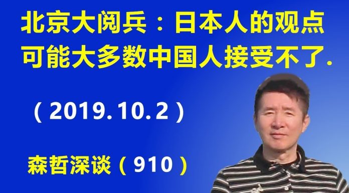 江森哲:北京大阅兵:日本人的观点可能大多数中国人接受不了.