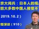 江森哲:北京大阅兵:日本人的观点可能大多数中国人接受不了.