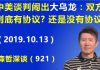 江森哲:惊奇:中美贸易谈判闹出“大乌龙”,双方到底是有协议?还是没有协议?
