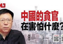周孝正:郭伯雄徐才厚为何不敢上诉,中国的贪官在害怕什么?