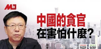 周孝正:郭伯雄徐才厚为何不敢上诉,中国的贪官在害怕什么?
