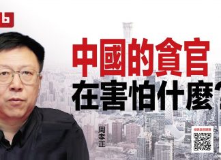 周孝正:郭伯雄徐才厚为何不敢上诉,中国的贪官在害怕什么?