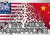 华尔街电视:贸易谈判已宣告无用!如何从根本解决中美贸易不平衡问题?