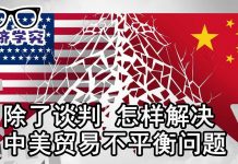 华尔街电视:贸易谈判已宣告无用!如何从根本解决中美贸易不平衡问题?