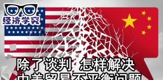 华尔街电视:贸易谈判已宣告无用!如何从根本解决中美贸易不平衡问题?