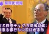 华尔街电视:百名权贵子女,亿万隐匿财富:纽约时报揭开德意志银行与中国红色家族逾二十年瓜葛,涉及江泽民、温家宝、王岐山、刘云山、栗战书、汪洋等 人