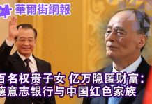 华尔街电视:百名权贵子女,亿万隐匿财富:纽约时报揭开德意志银行与中国红色家族逾二十年瓜葛,涉及江泽民、温家宝、王岐山、刘云山、栗战书、汪洋等 人
