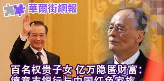 华尔街电视:百名权贵子女,亿万隐匿财富:纽约时报揭开德意志银行与中国红色家族逾二十年瓜葛,涉及江泽民、温家宝、王岐山、刘云山、栗战书、汪洋等 人