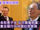华尔街电视:百名权贵子女,亿万隐匿财富:纽约时报揭开德意志银行与中国红色家族逾二十年瓜葛,涉及江泽民、温家宝、王岐山、刘云山、栗战书、汪洋等 人
