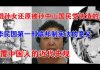 郭宝胜:重磅訪談:民國總統曹錕孫女還原被孫中山國民黨偽造的歷史、中華民國第一部聯邦制憲法的意義