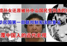 郭宝胜:重磅訪談:民國總統曹錕孫女還原被孫中山國民黨偽造的歷史、中華民國第一部聯邦制憲法的意義