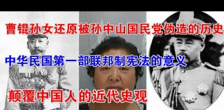 郭宝胜:重磅訪談:民國總統曹錕孫女還原被孫中山國民黨偽造的歷史、中華民國第一部聯邦制憲法的意義