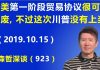 江森哲:不幸言中:中美《第一阶段贸易协议》很可能作废,不过这次川普没有“上当”.