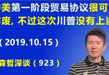 江森哲:不幸言中:中美《第一阶段贸易协议》很可能作废,不过这次川普没有“上当”.