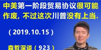江森哲:不幸言中:中美《第一阶段贸易协议》很可能作废,不过这次川普没有“上当”.