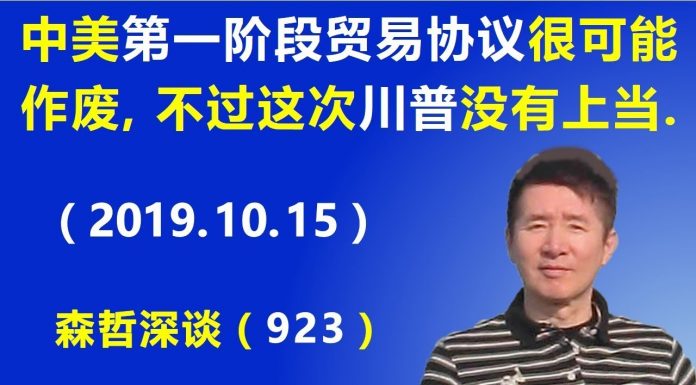 江森哲:不幸言中:中美《第一阶段贸易协议》很可能作废,不过这次川普没有“上当”.