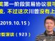 江森哲:不幸言中:中美《第一阶段贸易协议》很可能作废,不过这次川普没有“上当”.