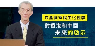 明居正:共產國家民主化經驗對香港和中國未來的啟示(上集)