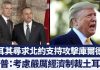 土耳其尋求北約支持攻擊庫爾德人 川普考慮實施嚴厲經濟制裁