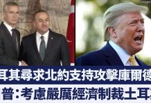 土耳其尋求北約支持攻擊庫爾德人 川普考慮實施嚴厲經濟制裁