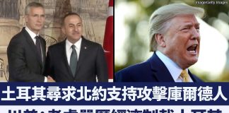 土耳其尋求北約支持攻擊庫爾德人 川普考慮實施嚴厲經濟制裁