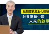 明居正:共產國家民主化經驗對香港和中國未來的啟示(下集)