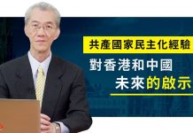 明居正:共產國家民主化經驗對香港和中國未來的啟示(下集)