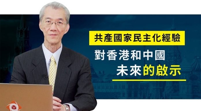 明居正:共產國家民主化經驗對香港和中國未來的啟示(下集)
