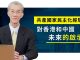 明居正:共產國家民主化經驗對香港和中國未來的啟示(下集)