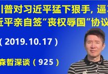 江森哲:川普对习近平猛下狠手,逼习近平亲自签“丧权辱国”色彩浓厚的贸易协议