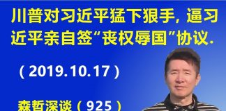 江森哲:川普对习近平猛下狠手,逼习近平亲自签“丧权辱国”色彩浓厚的贸易协议