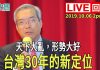 謝金河:天下大亂、形勢大好,台灣三十年的新定位
