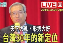 謝金河:天下大亂、形勢大好,台灣三十年的新定位